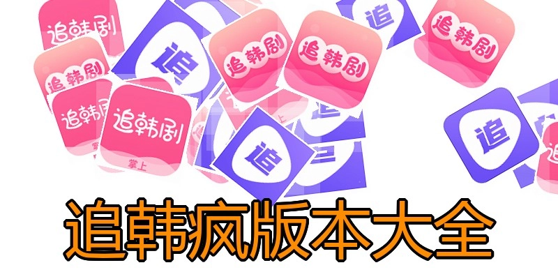 追韩疯版本大全