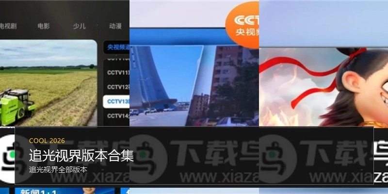 追光视界版本合集