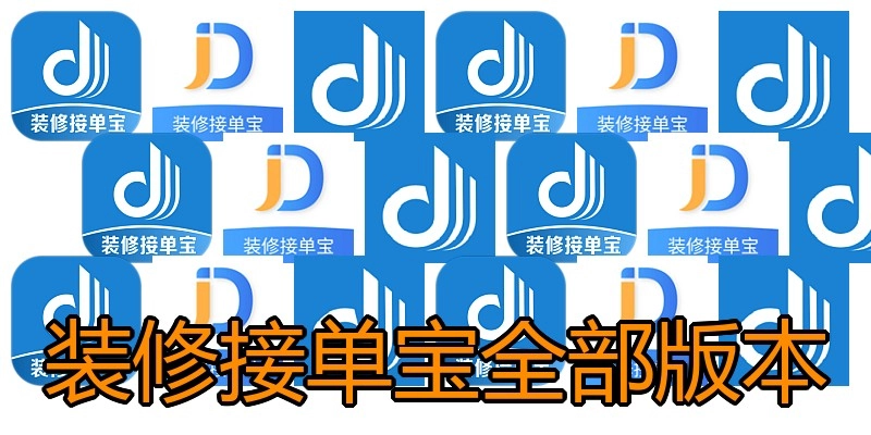 装修接单宝全部版本