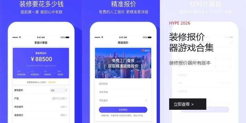装修报价器游戏合集