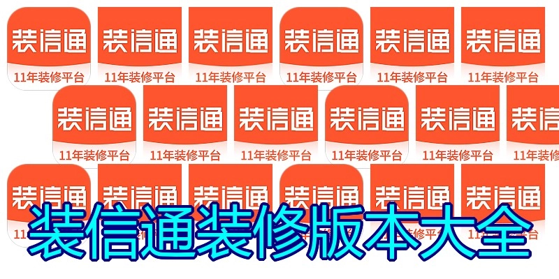 装信通装修版本大全