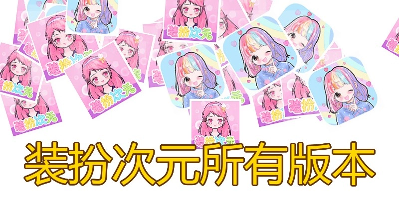装扮次元所有版本