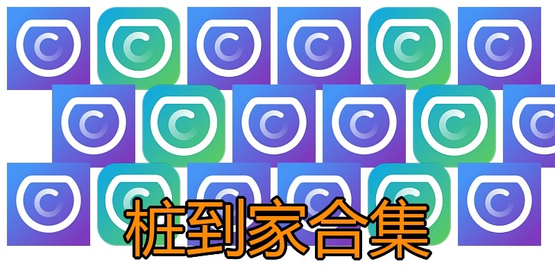 桩到家合集