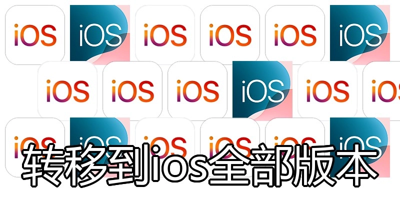 转移到ios全部版本