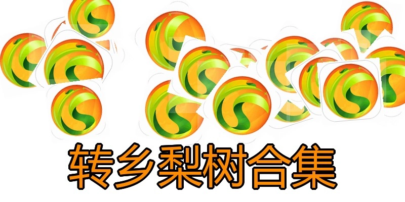转乡梨树合集