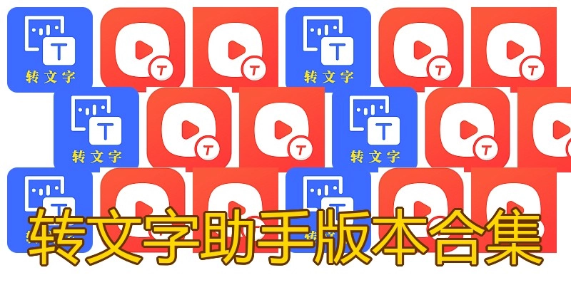 转文字助手版本合集
