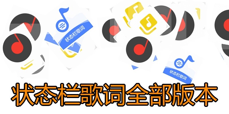 状态栏歌词全部版本