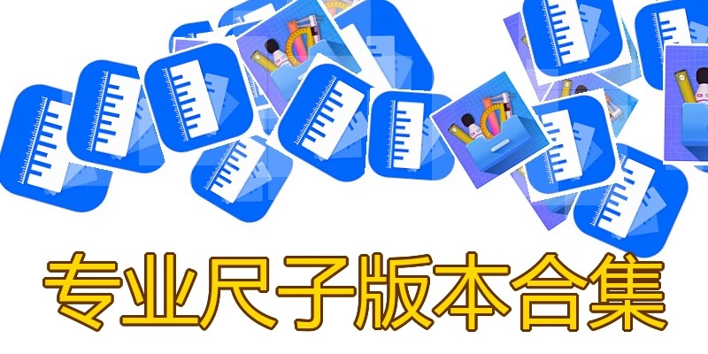专业尺子版本合集