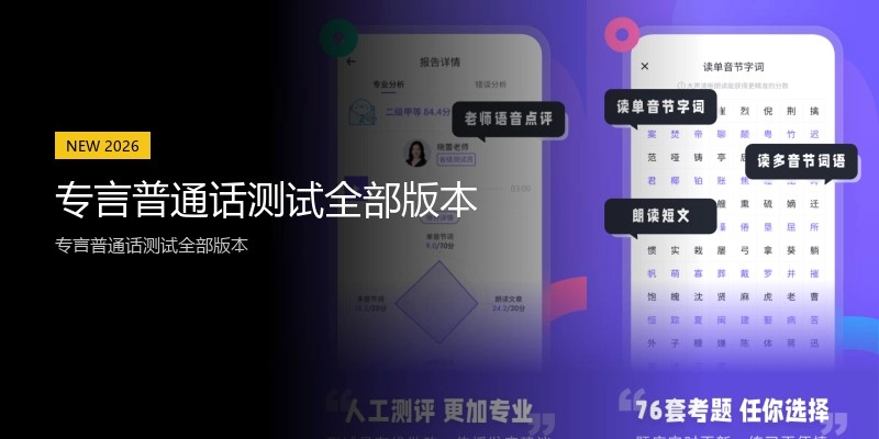 专言普通话测试全部版本