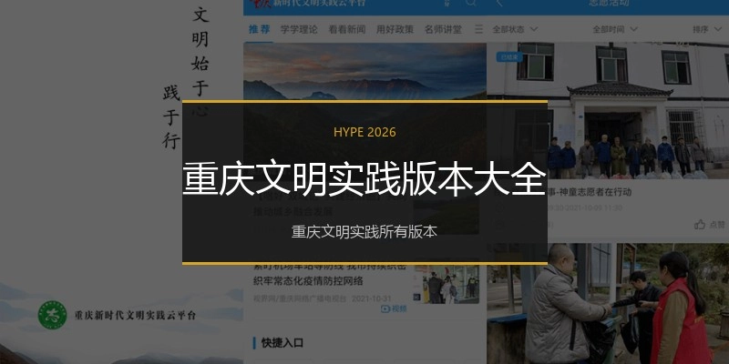重庆文明实践版本大全