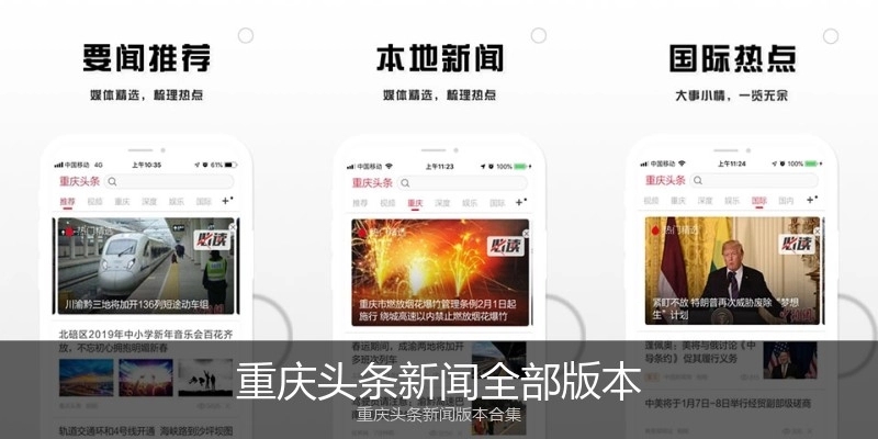 重庆头条新闻全部版本
