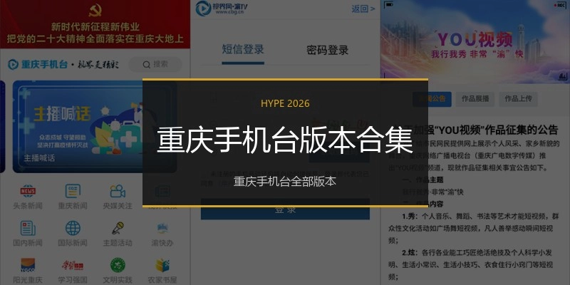 重庆手机台版本合集