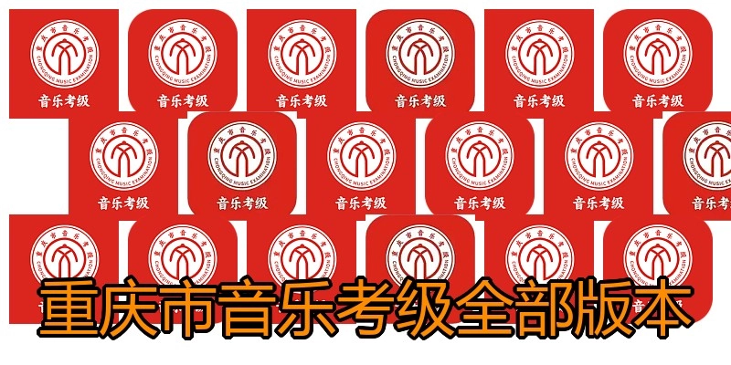 重庆市音乐考级全部版本