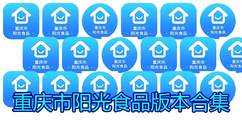 重庆市阳光食品版本合集