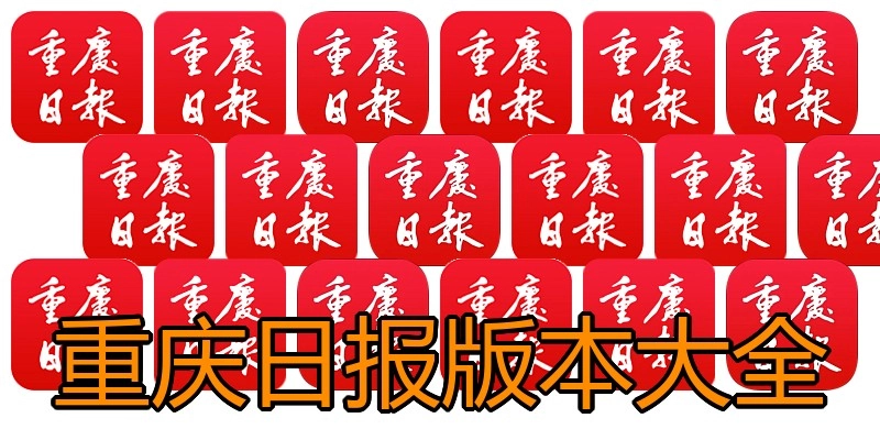 重庆日报版本大全