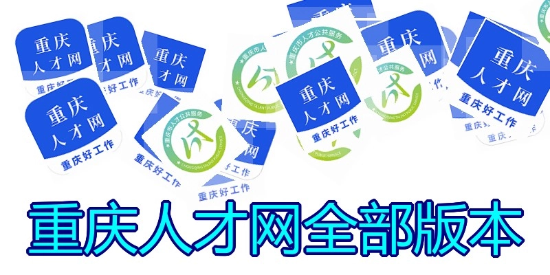 重庆人才网全部版本