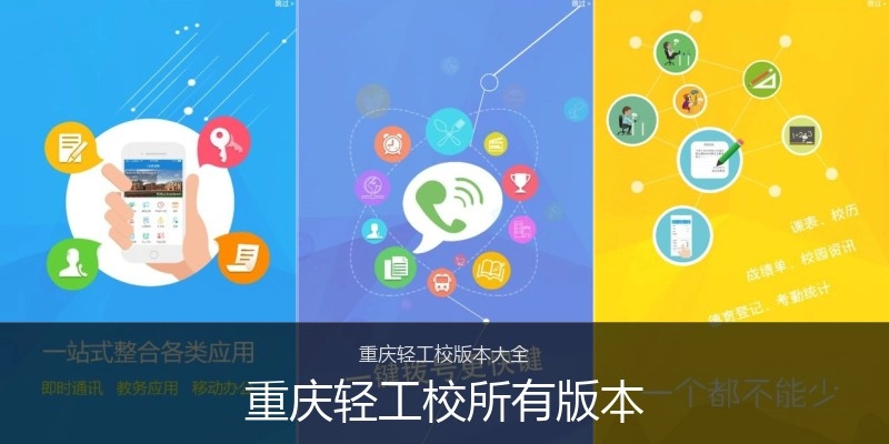 重庆轻工校所有版本