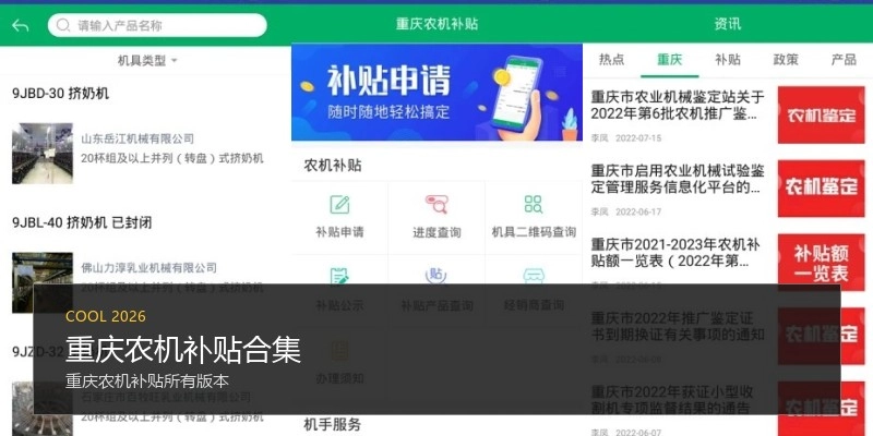 重庆农机补贴合集
