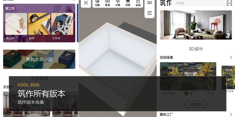 筑作所有版本