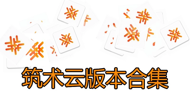 筑术云版本合集