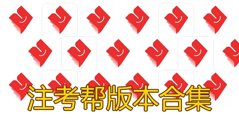 注考帮版本合集