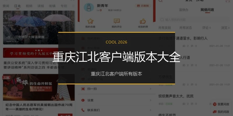 重庆江北客户端版本大全
