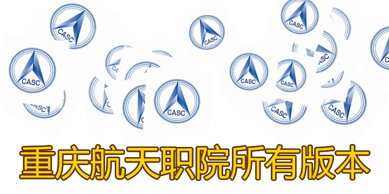 重庆航天职院所有版本