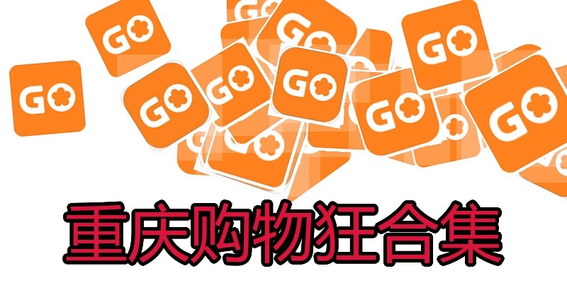 重庆购物狂合集