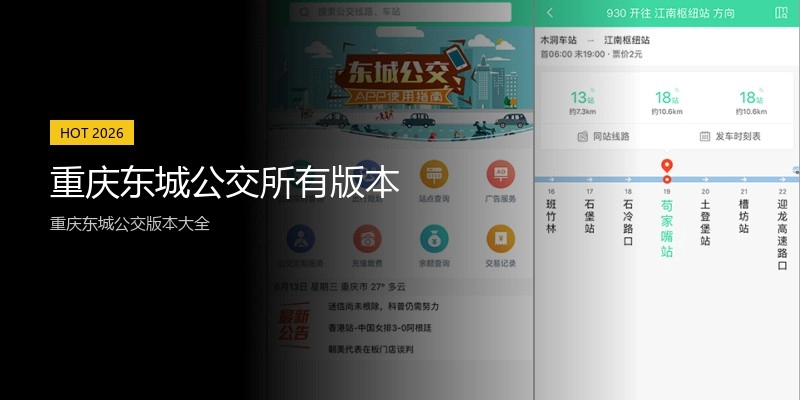 重庆东城公交所有版本
