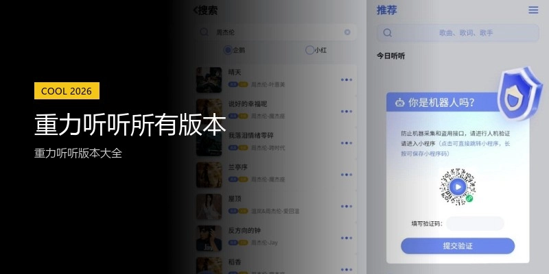 重力听听所有版本