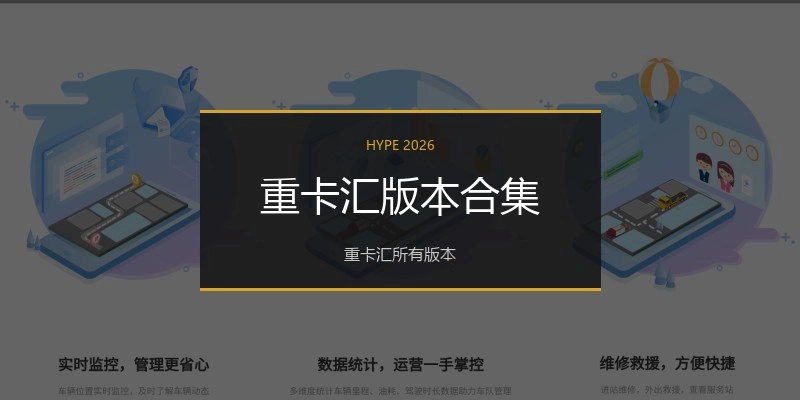 重卡汇版本合集