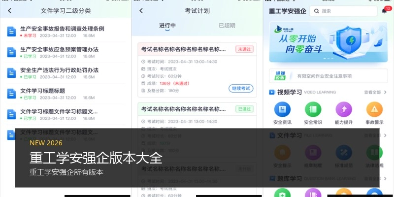 重工学安强企版本大全