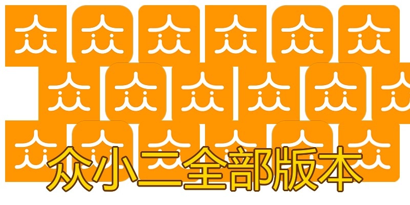 众小二全部版本