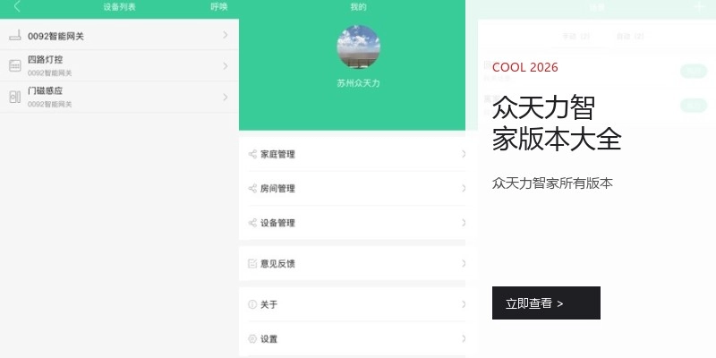 众天力智家版本大全