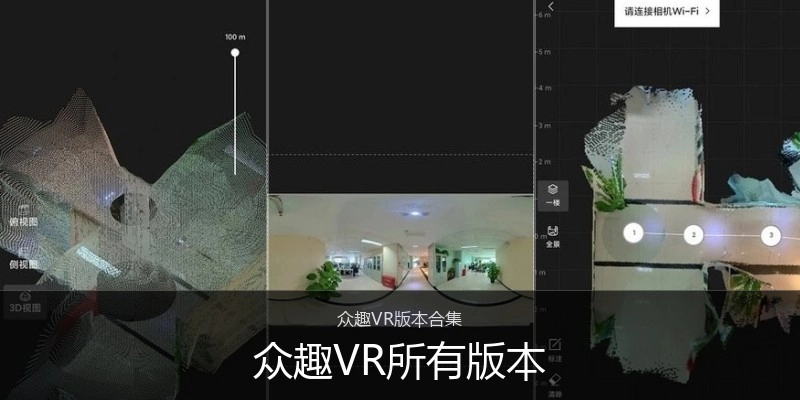 众趣VR所有版本