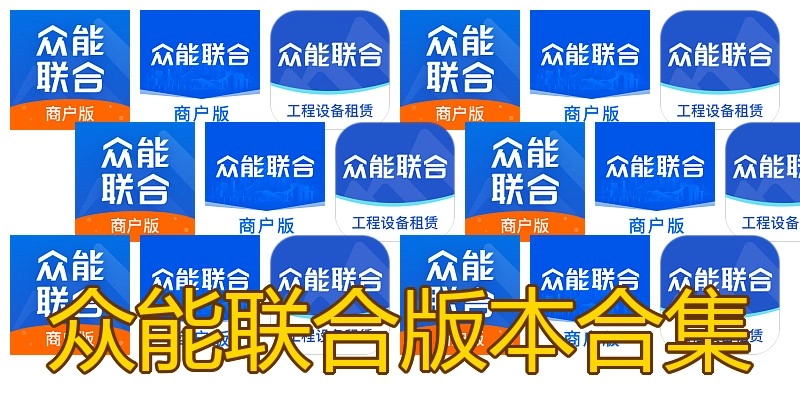 众能联合版本合集