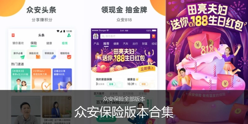 众安保险版本合集