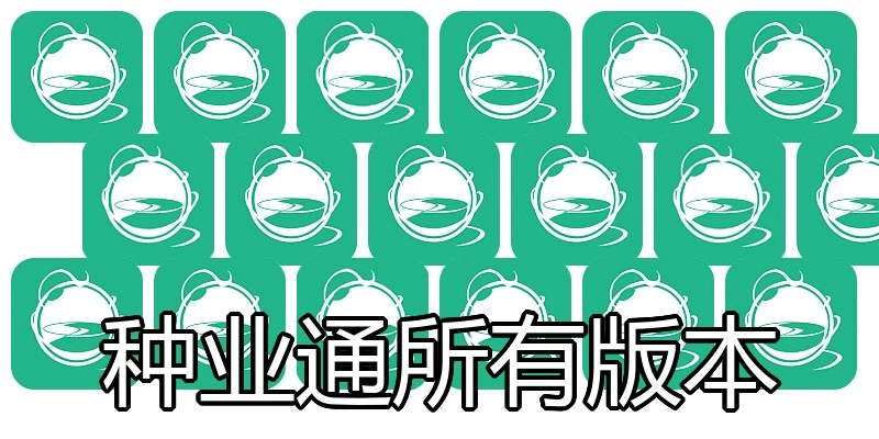 种业通所有版本