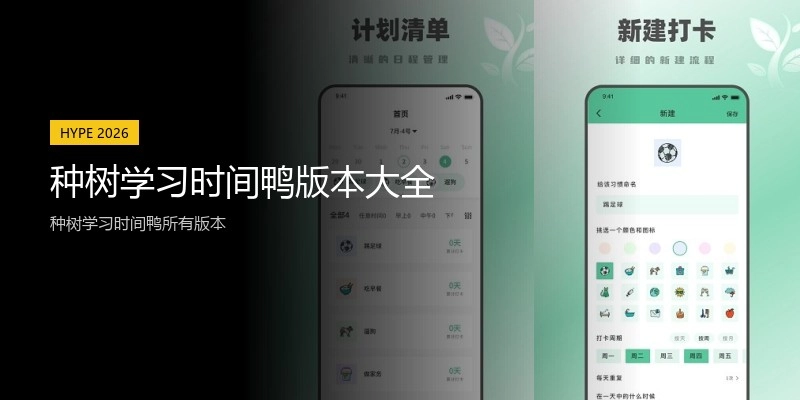 种树学习时间鸭版本大全
