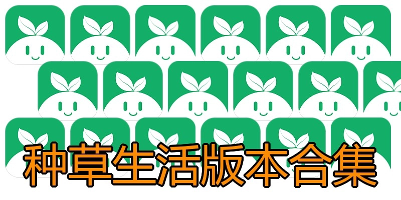 种草生活版本合集