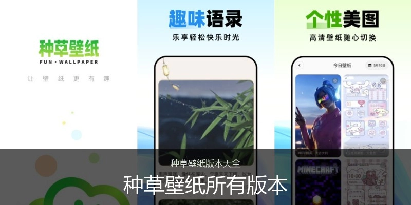 种草壁纸所有版本