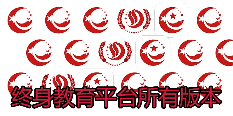 终身教育平台所有版本