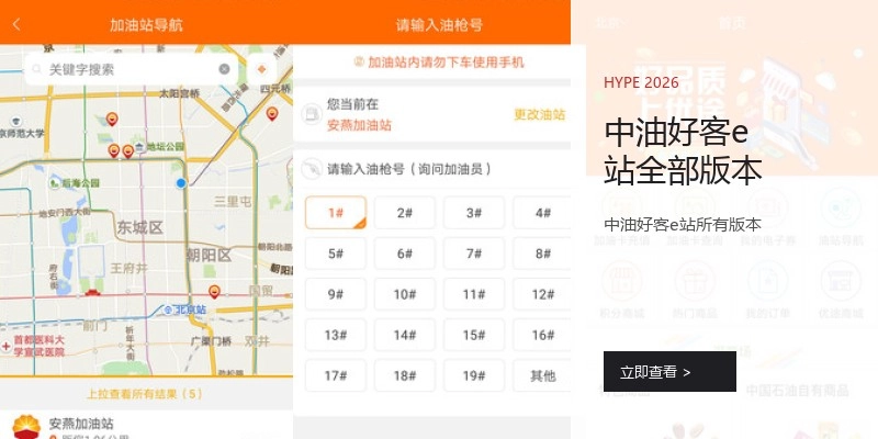 中油好客e站全部版本
