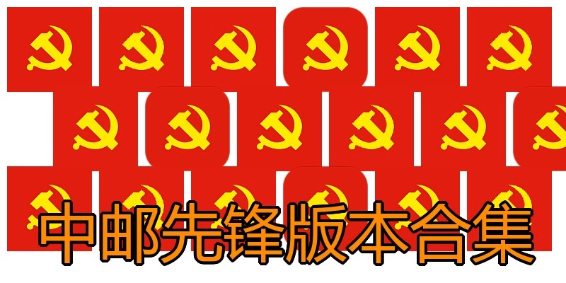 中邮先锋版本合集
