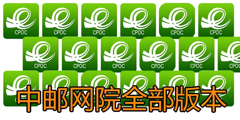 中邮网院全部版本