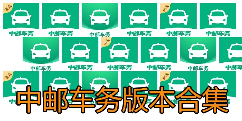 中邮车务版本合集