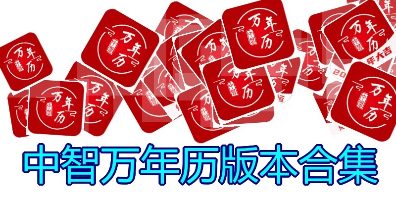 中智万年历版本合集