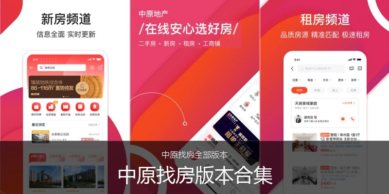 中原找房版本合集