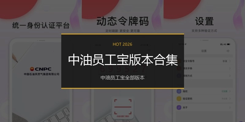 中油员工宝版本合集