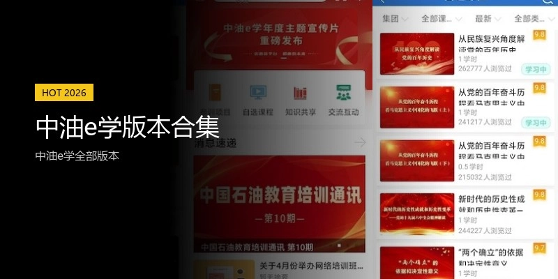 中油e学版本合集
